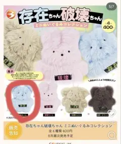 存在ちゃん破壊ちゃん　ガチャガチャ