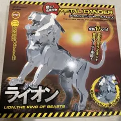 ライオン　メタルデンジャーシリーズ