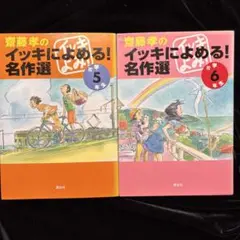 「齋藤孝のイッキによめる!名作選 小学5.6年生」２冊セット