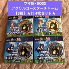 ウマ娘×BOSS④★つながるアクリルコースターチャーム★【3種】★計 4枚セット