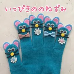 いっぴきののねずみ 手袋シアター