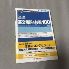 大学受験スーパーゼミ 徹底攻略 基礎英文解釈の技術100[CD付新装改訂版]