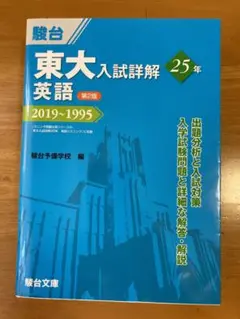 東大 入試詳解 25年 英語　青本