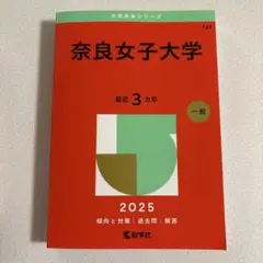 赤本 奈良女子大学 2025