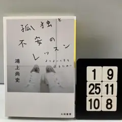 孤独と不安のレッスン 1-9*25.10*8
