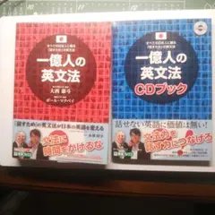 一億人の英文法 一億人の英文法CDブック