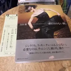 吉田都 終わりのない旅。