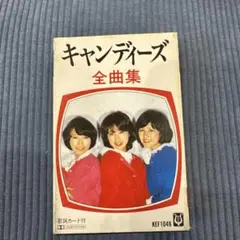 キャンディーズ 全曲集 KEF1046