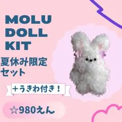 MOLU DOLL KIT 夏休み限定セット