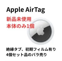 【新品未使用】Apple AirTag 本体のみ 1個 初期保護フィルム有り