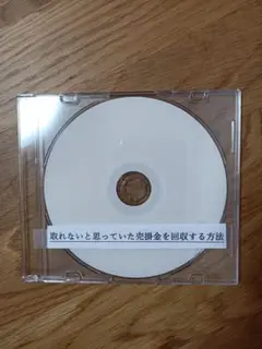取れないと思っていた売掛金を回収する方法DVD