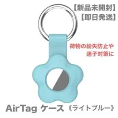 【新品未開封】【即日発送】AirTagケース《ライトブルー》