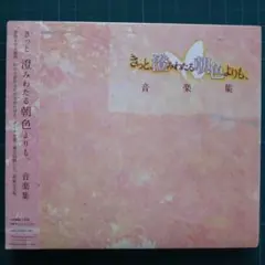 未開封品 CD きっと、澄みわたる朝色よりも、 音楽集 樋口秀樹