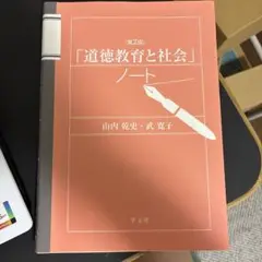 道徳教育と社会 ノート 第2版
