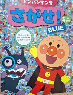 アンパンマンをさがせ！ミニ BLUE　フレーベル館