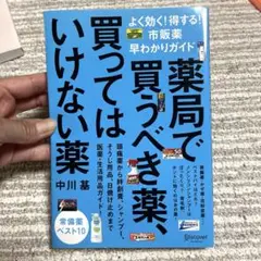 薬局で買うべき薬、買ってはいけない薬 よく効く!得する!市販薬早わかりガイド