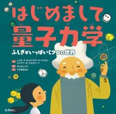 【最安値級&帯付美品!】『はじめまして量子力学: ふしぎがいっぱいミクロの世界』