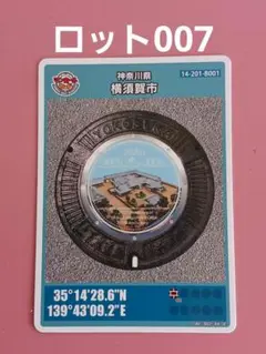 ★ロット007！！★マンホールカード☆神奈川県☆横須賀市★14-201-B001