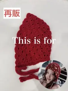 ⭐︎再販⭐︎ かぎ編み　twice This is for 衣装風　ボンネット