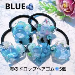 No.1 海のドロップヘアゴム　5個