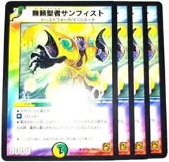 早い者勝ち！大人気！　デュエルマスターズ　無頼聖者サンフィスト　4枚　収録弾統一