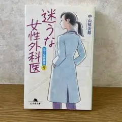 迷うな女性外科医 泣くな研修医7