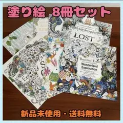 【新品・送料無料】大人の塗り絵 8冊セット 大人の趣味 塗り絵 リハビリ認知症