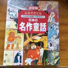 心をそだてる 日本の名作童話