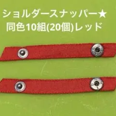 ショルダースナッパー★レッド同色★10組