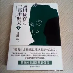 福田恆存と三島由紀夫［1945～1970］下／遠藤浩一（USED/送料無料）初版