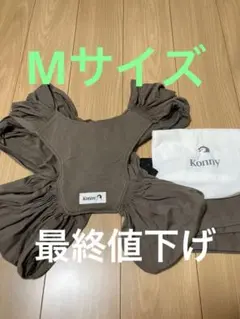 Konny 抱っこ紐 M ブラウン 収納袋付き