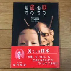 脳の働き 能の動き　本