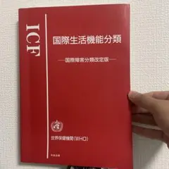 ICF 国際生活機能分類 改訂版