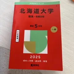 北海道大学　赤本　2025年度