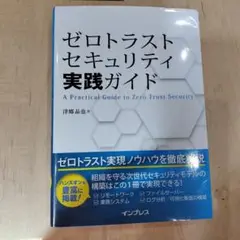 ゼロトラストセキュリティ実践ガイド