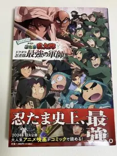 【初版・帯付き・未読】忍たま乱太郎 ドクタケ忍者隊最強の軍師 アニメコミック
