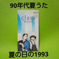 【90年代夏うた】【シングルCD】class 夏の日の1993 レンタル落ち