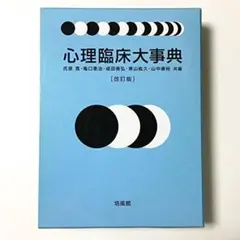 心理臨床大事典 改訂版　書込みなし。