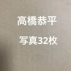 なにわ男子　高橋恭平公式写真セット