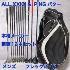 【男性 右利き】XXIO PING JOHNNYFRY 豪華12本 ゴルフセット