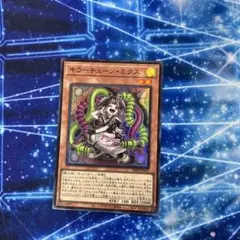 遊戯王　キラーチューン・ミクス　スーパーレア