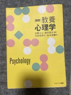 図説 教養心理学