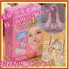 昼 夜 2個セット ノーズクリップ 美鼻クリップ セレブ 鼻プチ 美容 韓国