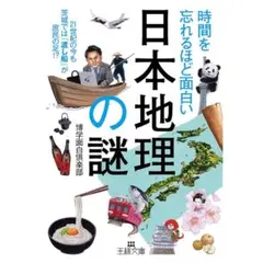 時間を忘れるほど面白い「日本地理」の謎
