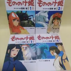 もののけ姫 アニメーションコミックススペシャル全4巻