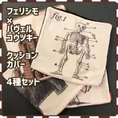 フェリシモ クッションカバー