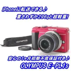★ オシャレなレッド♪ iPhoneに転送OK!OLYMPUS E-PL1s ★