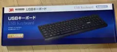 【新品未使用】3R-KCKB04UBK　USBキーボード