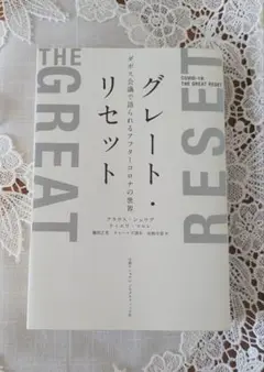 グレート・リセット ダボス会議で語られるアフターコロナの世界