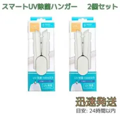 2個セット ハンガー 折りたたみ 除菌 UV 紫外線 衣類 コート ※電池別売